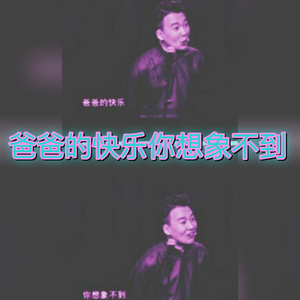 爸爸的快乐你想象不到