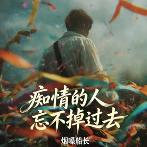 痴情的人忘不掉过去