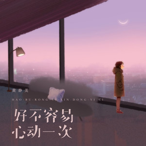 好不容易心动一次