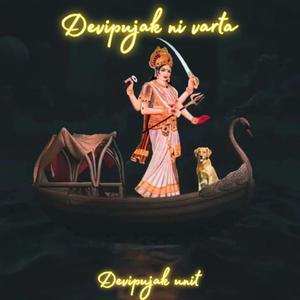 દેવી ના લીધે ભગવો ભેખ