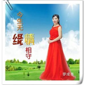 今生无缘情相守