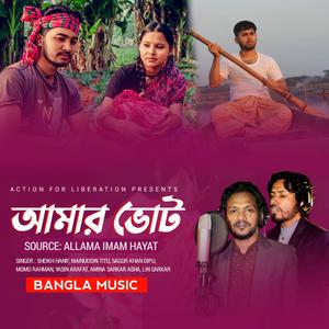 Amar Vote (feat. Sheikh Hanif, Mainuddin Titu, Sagor Khan Dipu, Yasin Arafat, Amina Sarkar Asha, Lin Sarkar, Md Burhan Uddin, Allama Rezaul Kawser & Jahed Hossain Arobbo)