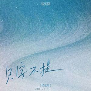 只字不提 (民谣版)