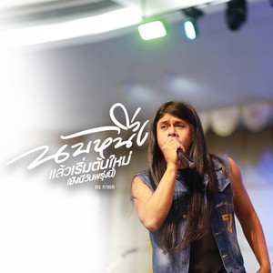 นับหนึ่งแล้วเริ่มต้นใหม่ (ยังมีวันพรุ่งนี้) (male version)