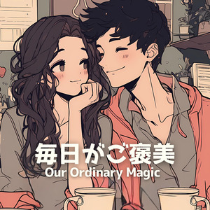 毎日がご褒美