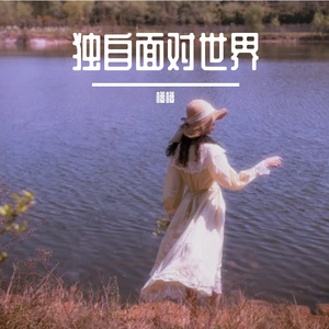 独自面对世界