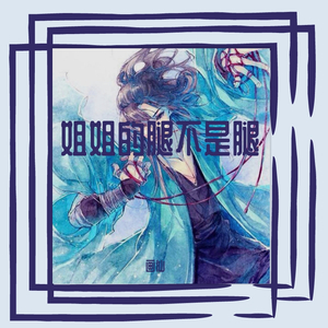 姐姐的腿不是腿