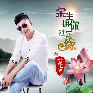 余生拥你注定缘