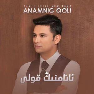 Anamning Qoli