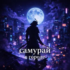 Самурай в городе