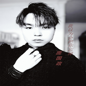 我以为会把你忘掉