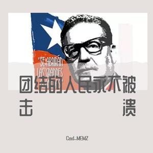 团结的人民永不被击溃