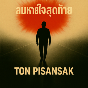 ลมหายใจสุดท้าย