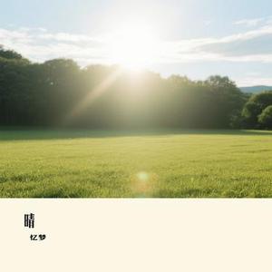 晴 (Cover 汪苏泷)