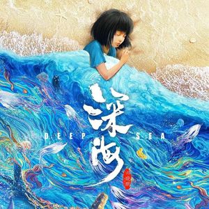 再见深海(微亮的瞬间)