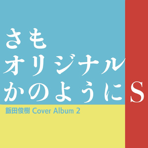 らいおんハート (Cover)