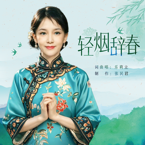 轻烟辞春(伴奏）