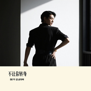 不让你转身