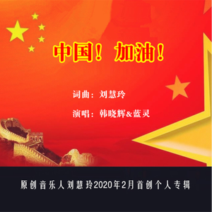 中国加油 (男版)