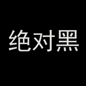 绝对黑（翻自 力元君）