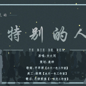 特别的人