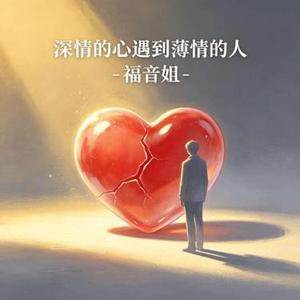 深情的心遇到薄情的人