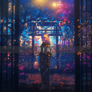 風鈴かすめる夕まぐれ