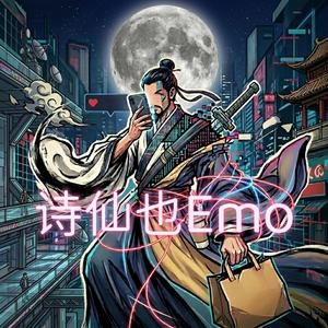 诗仙也Emo