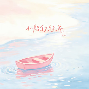 小船轻轻晃（伴奏）