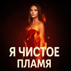 Я чистое пламя