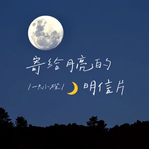 寄给月亮的明信片 伴奏