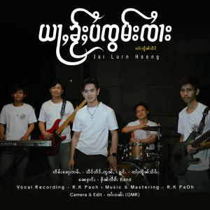 ယႃႇၶႂ်ႈပႆၸွမ်းၸၢႆး ၊ ၸၢႆးလိူၼ်သႅင်