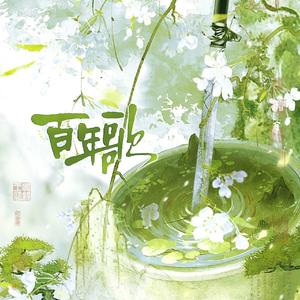 【雀河xPiece】百年歌