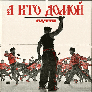 А кто домой