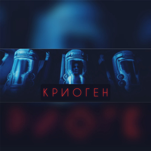 Криоген