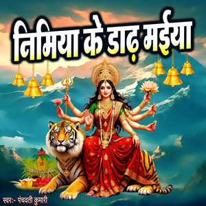 Nimiya Ke Dadh Maiya