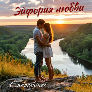 Эйфория любви