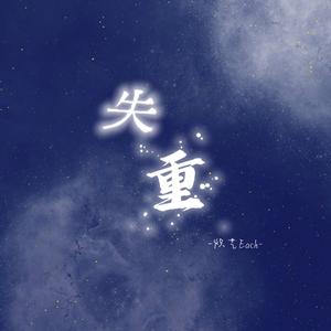 失重【City of Angels·天使之城广播剧主题曲】