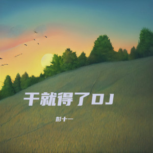 干就得了 (DJ小鱼儿版)