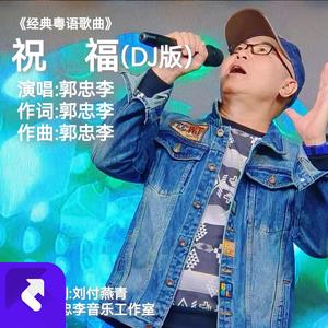 祝福（DJ版）