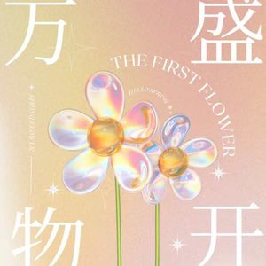 【2024范蓂萱】万物盛开法则