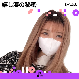 嬉し涙の秘密 (INSTRUMENTAL)