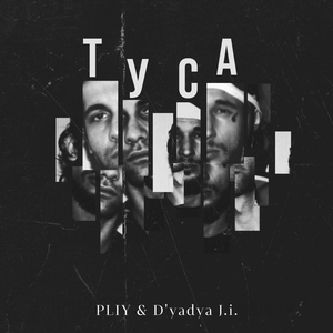 Туса (feat. D'yadya J.i.)