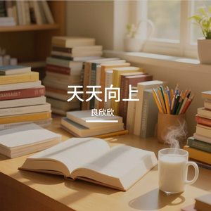 天天向上