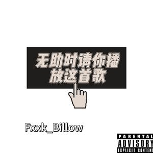无助时请你播放这首歌（Prod.EVOMUSIC）