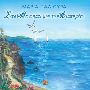 Sto monopati mou to agapimeno