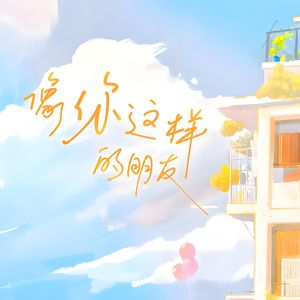 《像你这样的朋友》