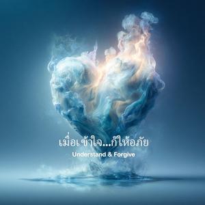 เมื่อเข้าใจ...ก็ให้อภัย (Understand & Forgive)