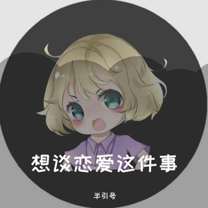 想谈恋爱这件事（女版）