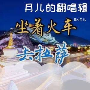 坐着火车去拉萨（翻自 徐千雅）